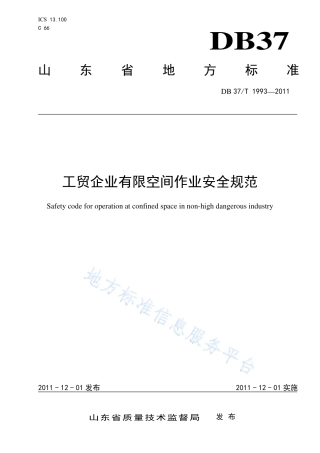 DB37T1993-2011工贸企业有限空间作业安全规范.pdf