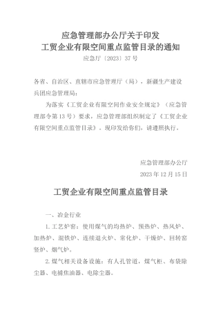 工贸企业有限空间重点监管目录2023.docx