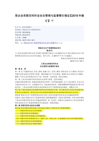工贸企业有限空间作业安全管理与监督暂行规定2015修订.doc