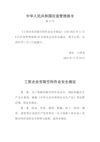 工贸企业有限空间作业安全规定2023.docx