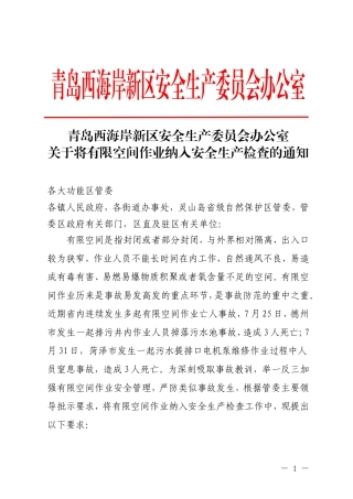 关于将有限空间作业纳入安全生产检查的通知(1).doc