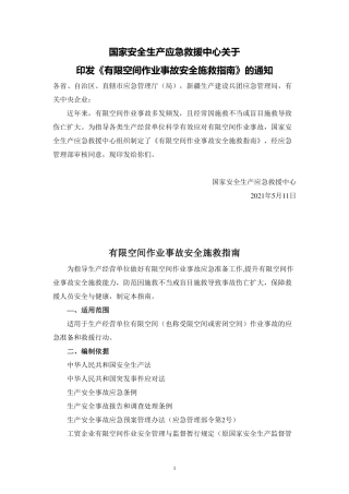 有限空间作业事故安全施救指南2021.pdf