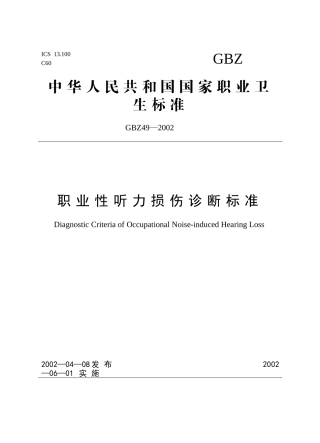 职业性听力损伤诊断标准.doc