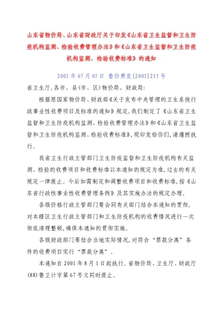 山东省卫生监督和卫生防疫机构监测、检验收费管理办法.doc
