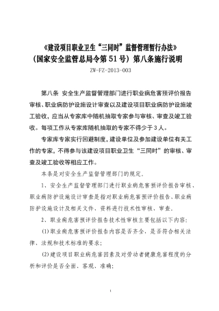 转发国家安全监管总局职业健康司关于印发《建设项目职业卫生“三同时”监督管理暂行办法》部分条款施行说明的通知.doc