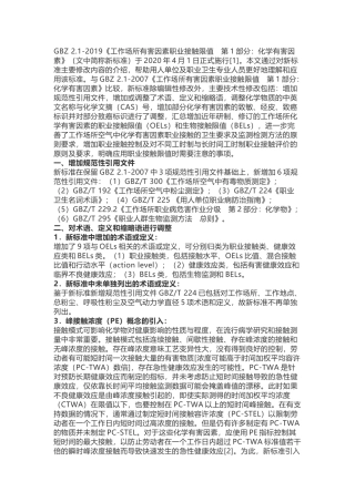 《工作场所有害因素职业接触限值 第1部分：化学有害因素》解读2019.docx