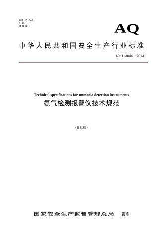 AQT 3044—2013氨气检测报警仪技术规范.doc