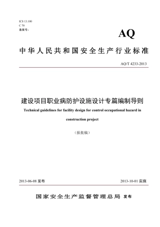 AQT 4233-2013《建设项目职业病防护设施设计专篇.pdf