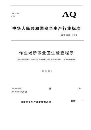AQT 4235—2014作业场所职业卫生检查程序.doc