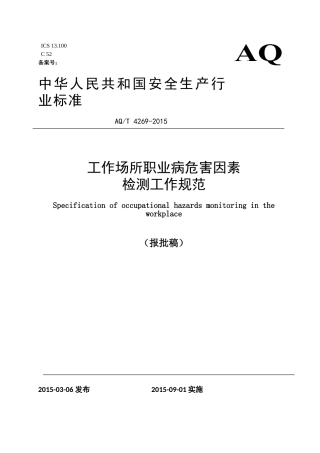 AQT 4269-2015工作场所职业病危害因素检测工作规范.doc