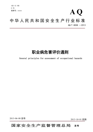 AQT 8008-2013《职业病危害评价通则》.pdf