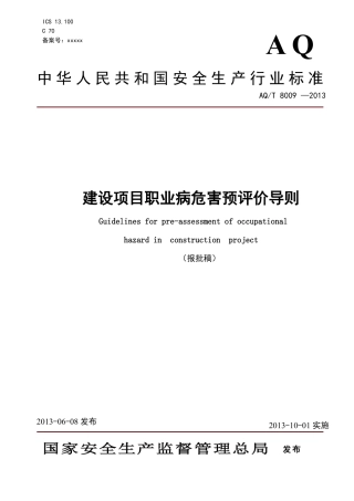 AQT 8009-2013《建设项目职业病危害预评价导则》.pdf