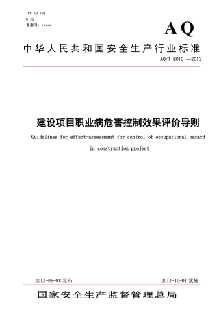 AQT 8010-2013《建设项目职业病危害控制效果评价.pdf