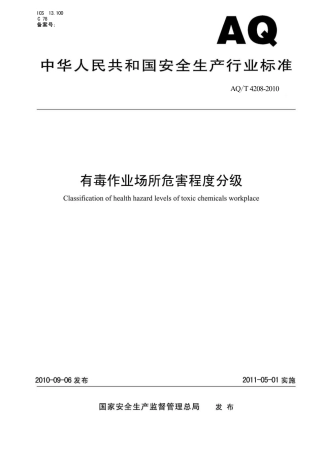 AQT4208-2010有毒作业场所危害程度分级.pdf