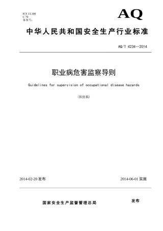 AQT4234—2014 职业病危害监察导则.doc