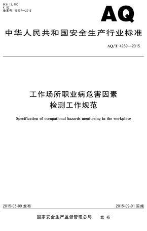 AQT4269-2015工作场所职业病危害因素检测工作规范.pdf