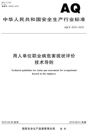 AQT4270-2015用人单位职业病危害现状评价技术导则.pdf