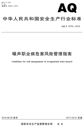 AQT4276-2016噪声职业病危害风险管理指南.pdf