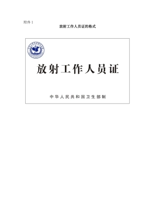 放射工作人员证的格式.doc