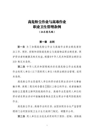 高危粉尘作业与高毒作业职业卫生管理条例-2013征求意见稿.doc