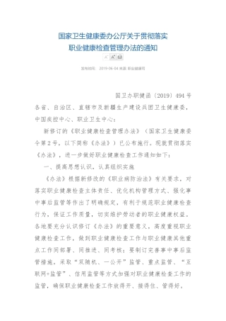 关于贯彻落实职业健康检查管理办法的通知2019.docx
