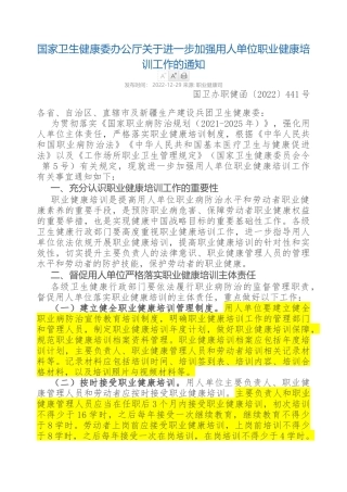 国家卫生健康委办公厅关于进一步加强用人单位职业健康培训工作的通知2022.docx