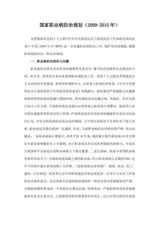 国家职业病防治规划（2009-2015年）.doc