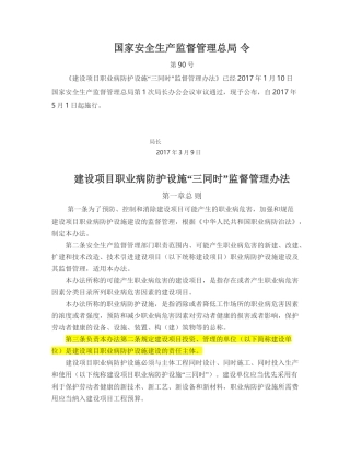 建设项目职业病防护设施“三同时”监督管理办法2017.docx