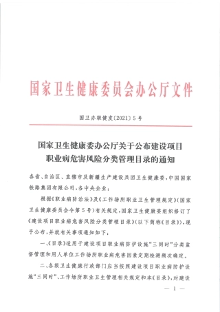 建设项目职业病危害风险分类管理目录2021.pdf