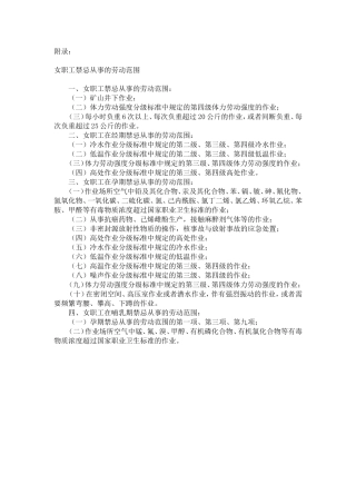女职工禁忌劳动范围的规定2012.4.28实施.doc