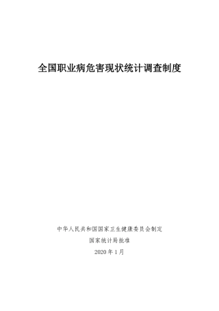 全国职业病危害现状统计调查制度2020.docx