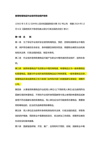 使用有毒物品作业场所劳动保护条例2024.docx