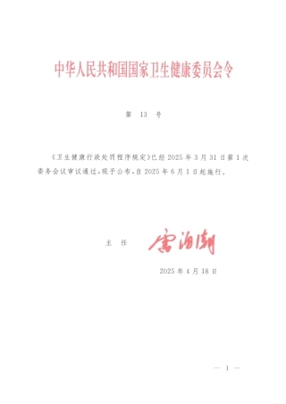 卫生健康行政处罚程序规定2025.pdf