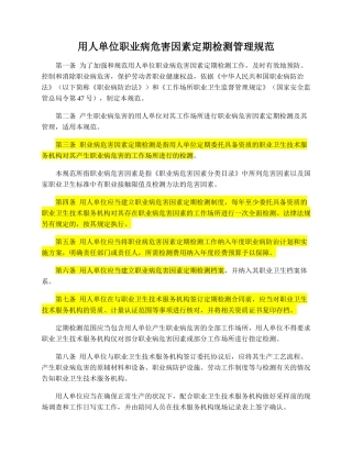 用人单位职业病危害因素定期检测管理规范2015.docx