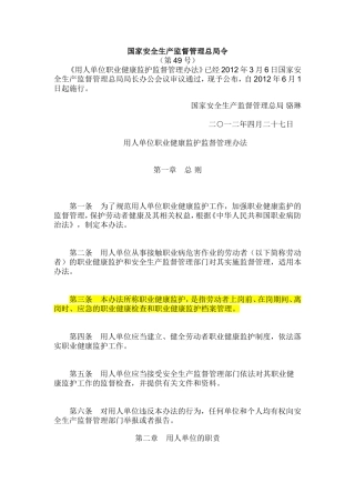 用人单位职业健康监护监督管理办法2012.doc