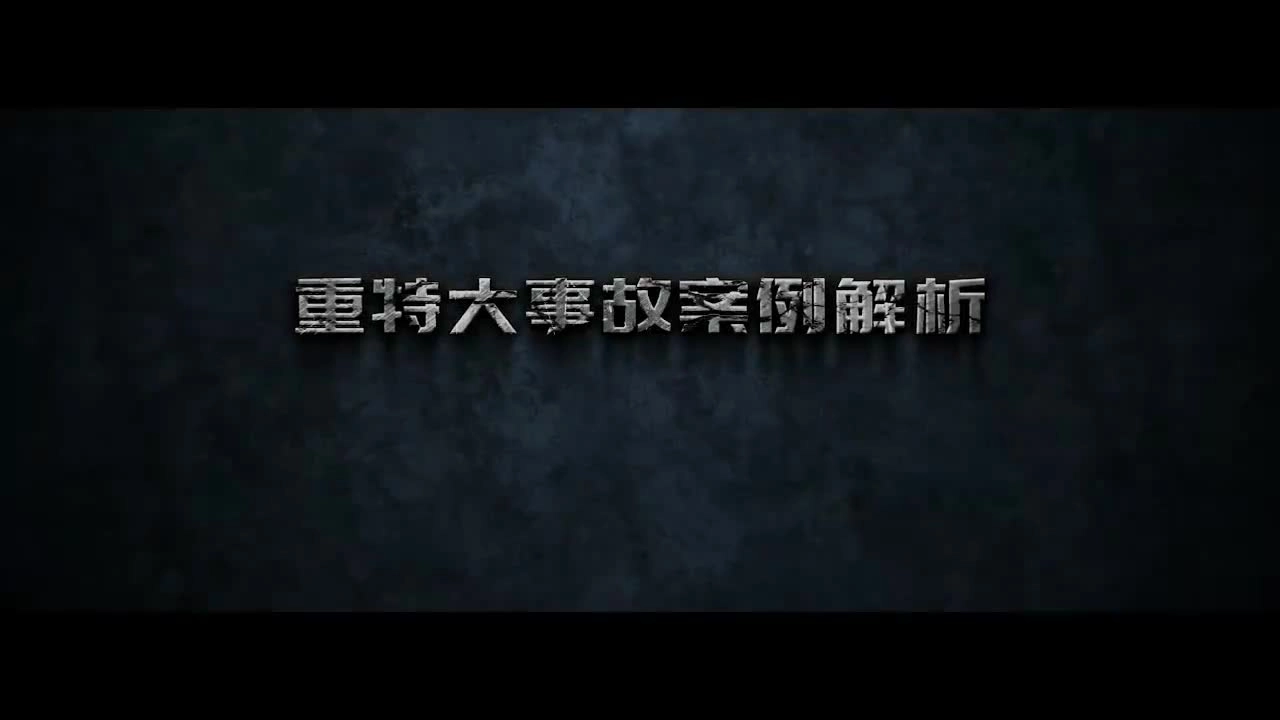 【安全视频】重特大事故案例解析（第八季）--倾覆矿山的“罪魁祸首”.mp4