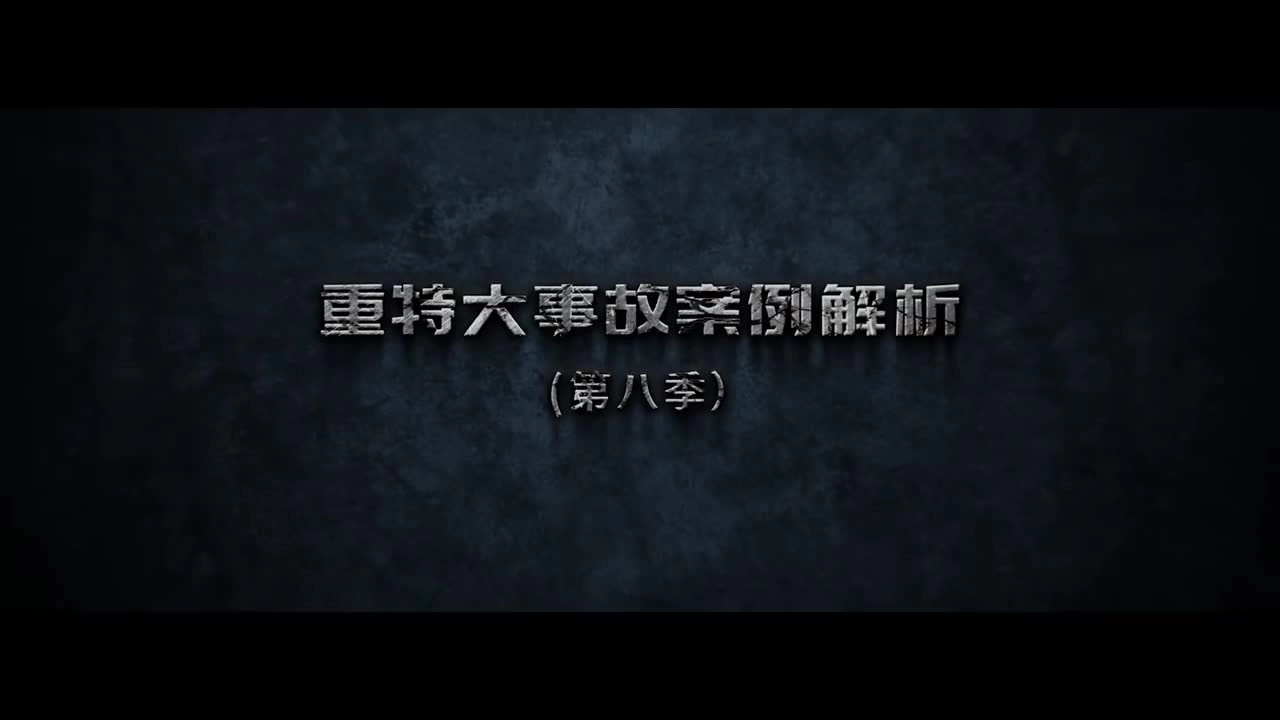 【安全视频】重特大事故案例解析（第八季）--抓住留给生命的“最后几分钟”.mp4