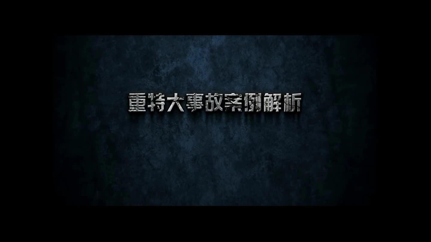 重特大事故案例解析（第七季）祸根.mp4