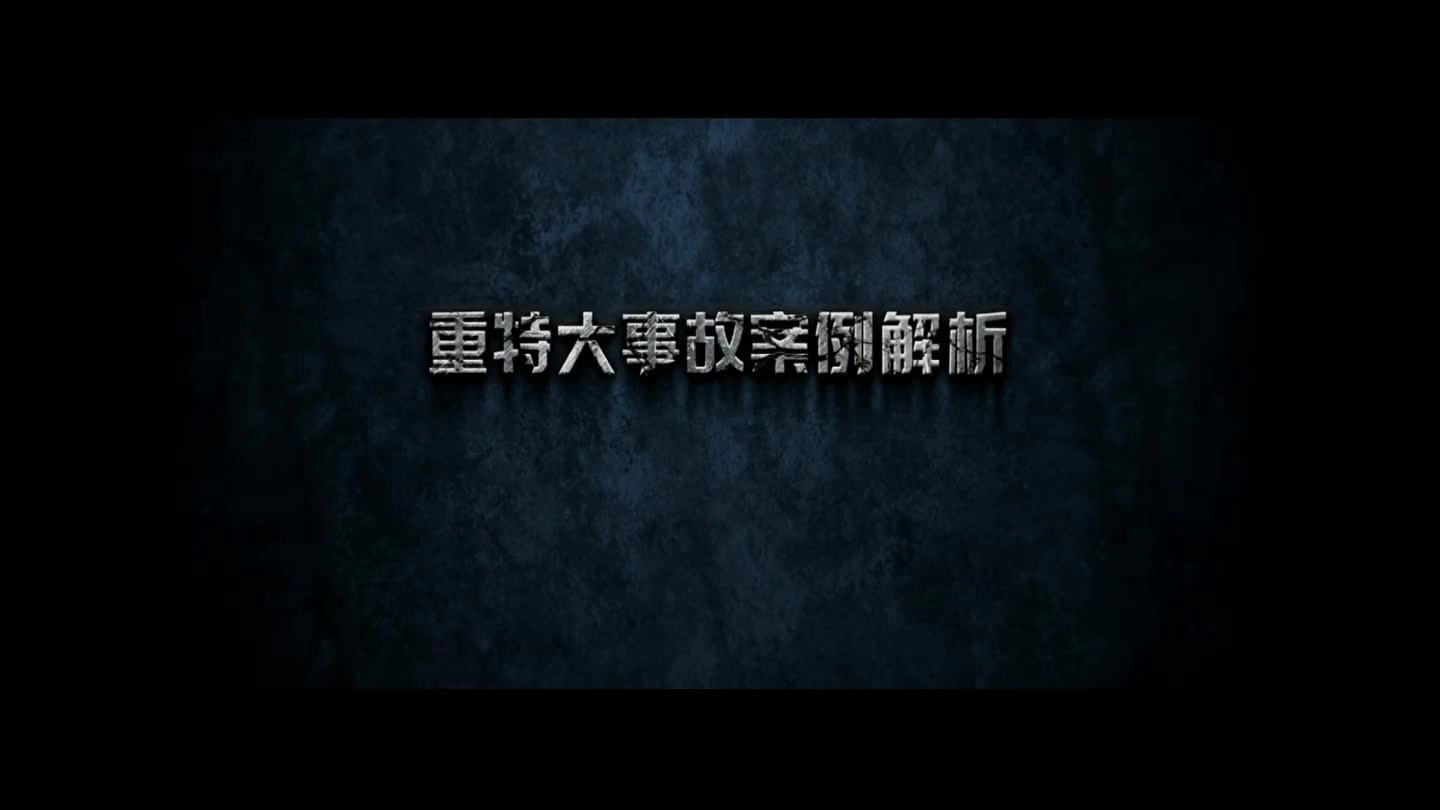 重特大事故案例解析（第七季）漠视.mp4