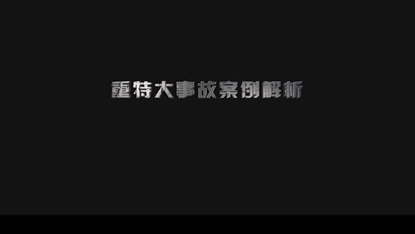 重特大事故案例解析——火与痛.mp4