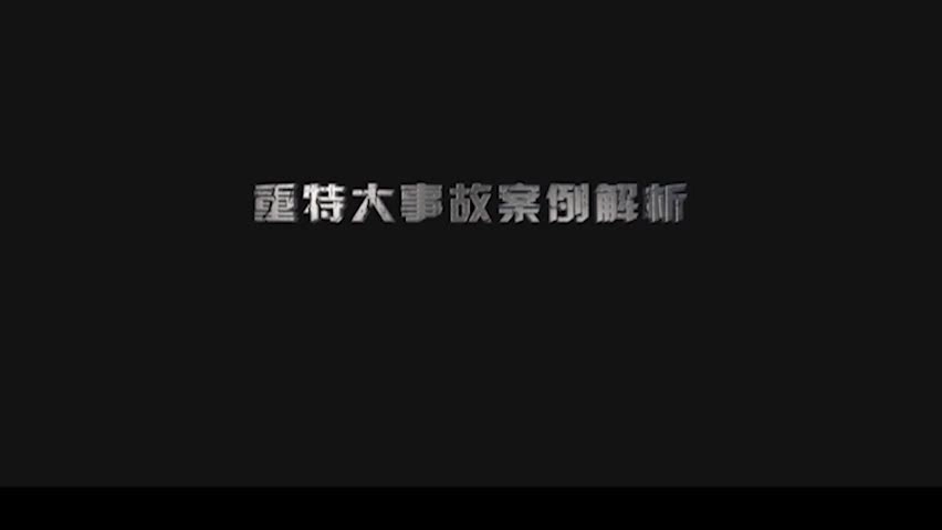 重特大事故案例解析——生与死.mp4