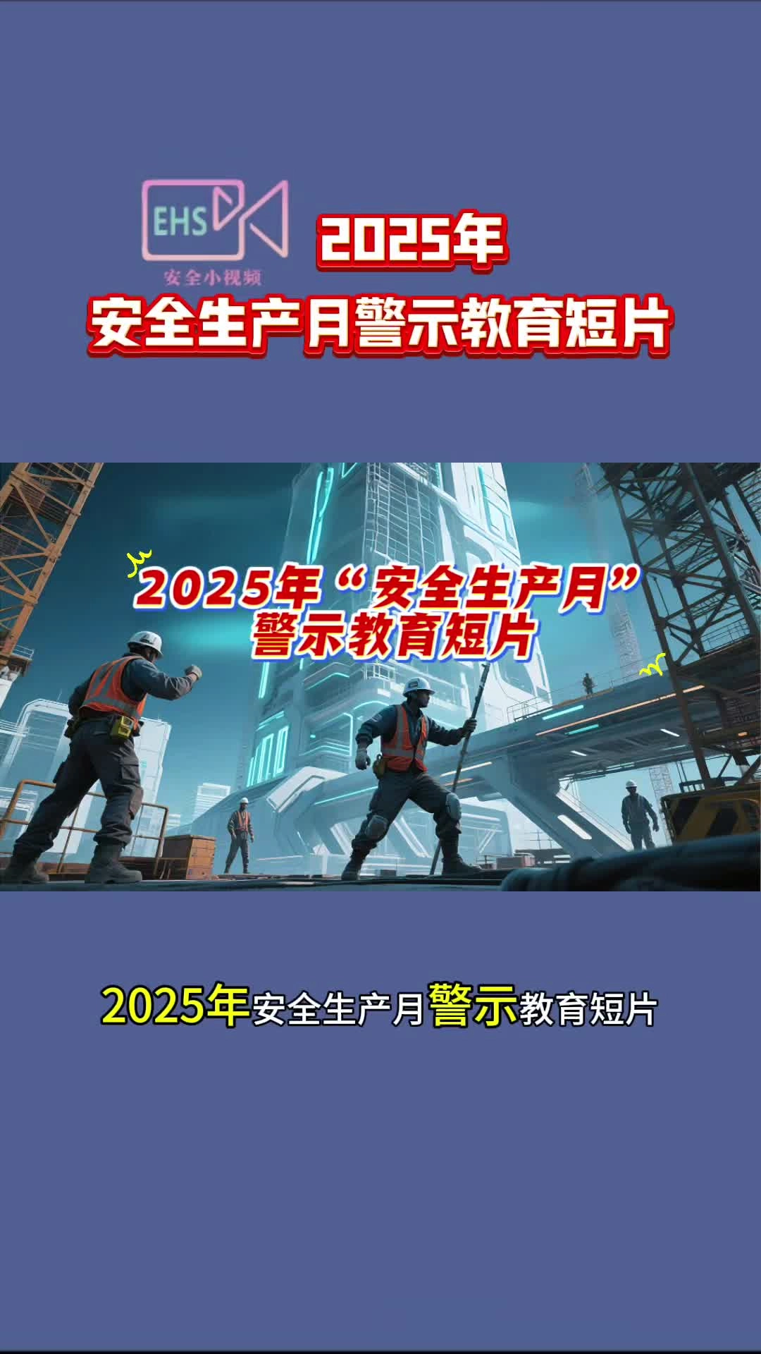 2025年“安全生产月”警示教育短片，人人讲安全，个个会应急——查找身边安全隐患.mp4