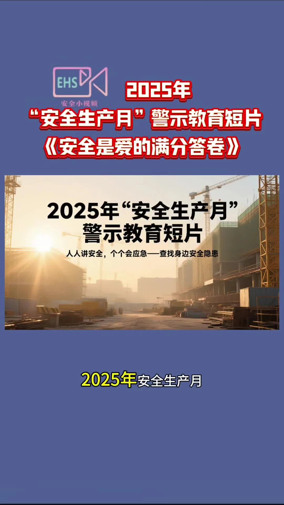 2025年“安全生产月”警示教育短片《安全是爱的满分答卷》.mp4