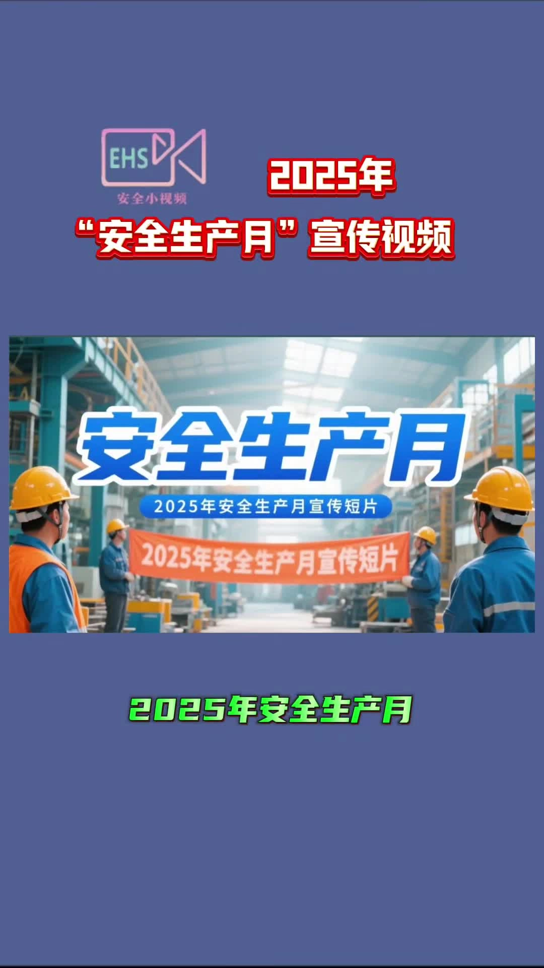 2025年“安全生产月”宣传视频丨生命没有重来！.mp4