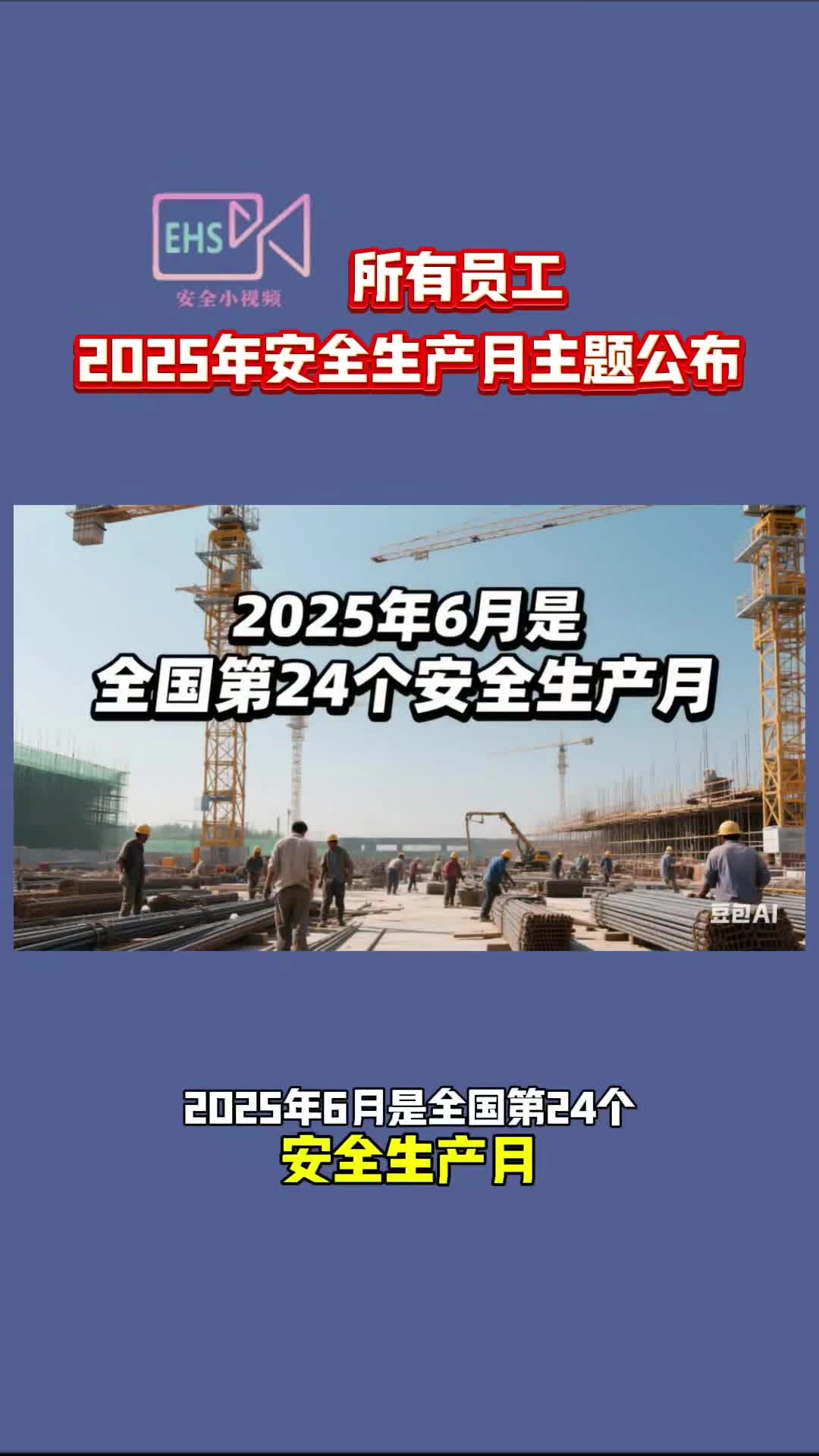 2025年“安全生产月”主题公布：人人讲安全，个个会应急——查找身边安全隐患.mp4