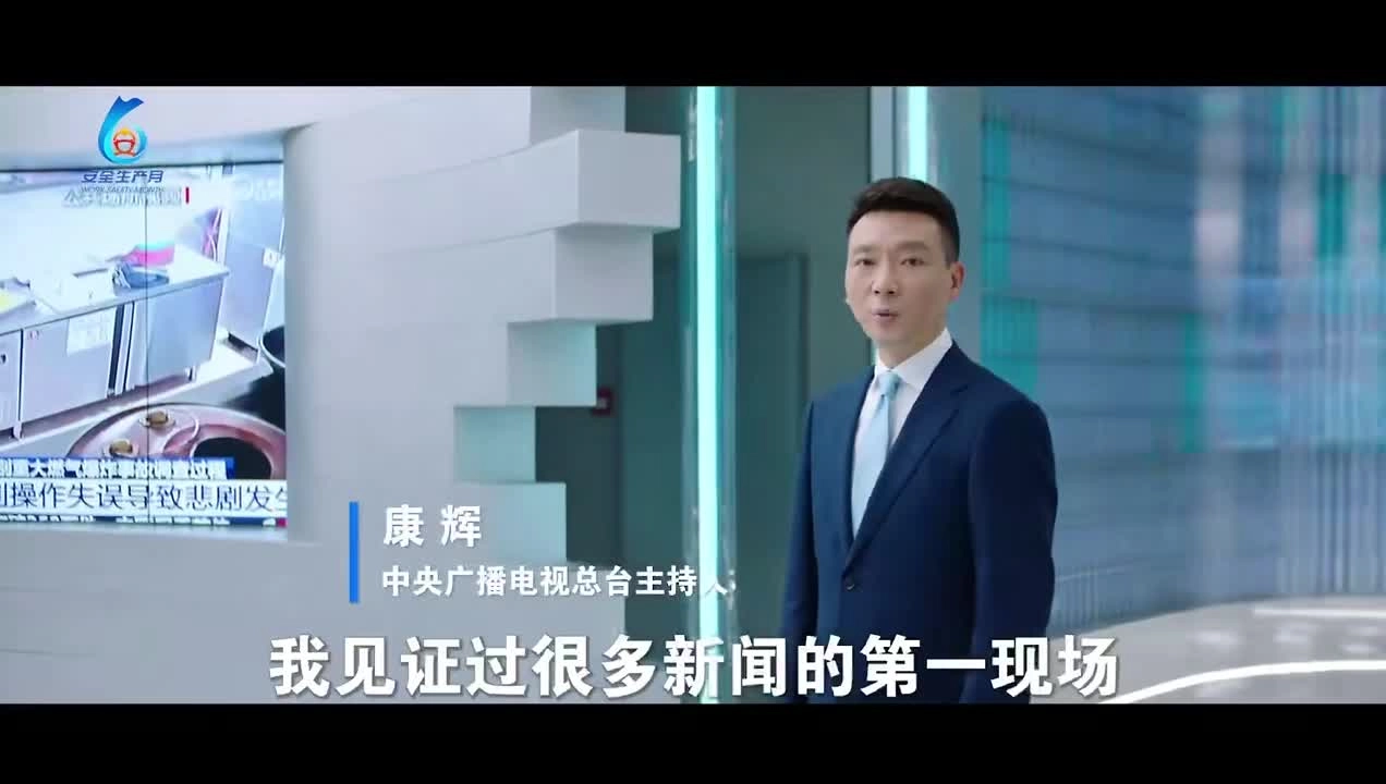 2025年“安全生产月”主题宣传片（1）官方《人人讲安全，个个会应急——查找身边安全隐患》.mp4