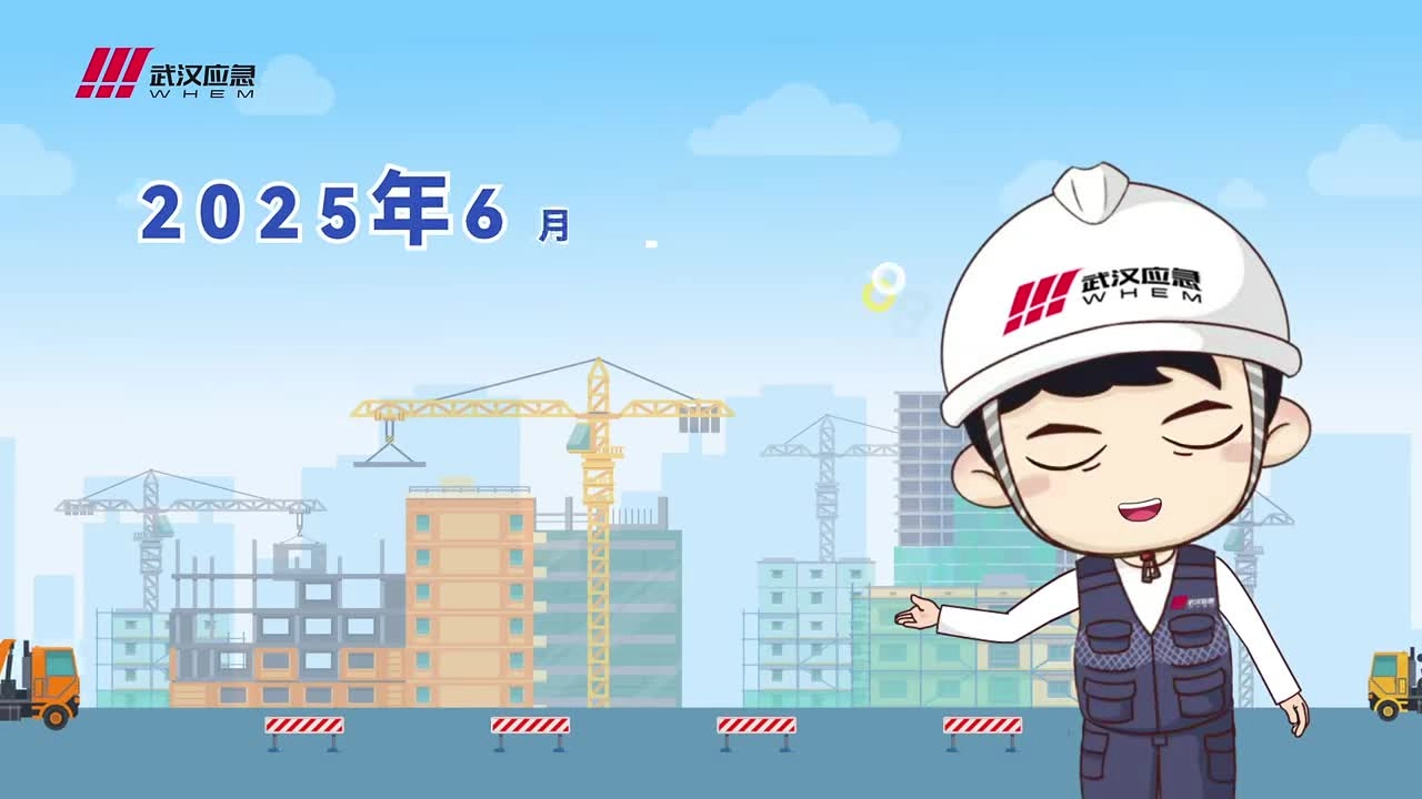 2025年“安全生产月”主题宣传片（2）武汉.mp4