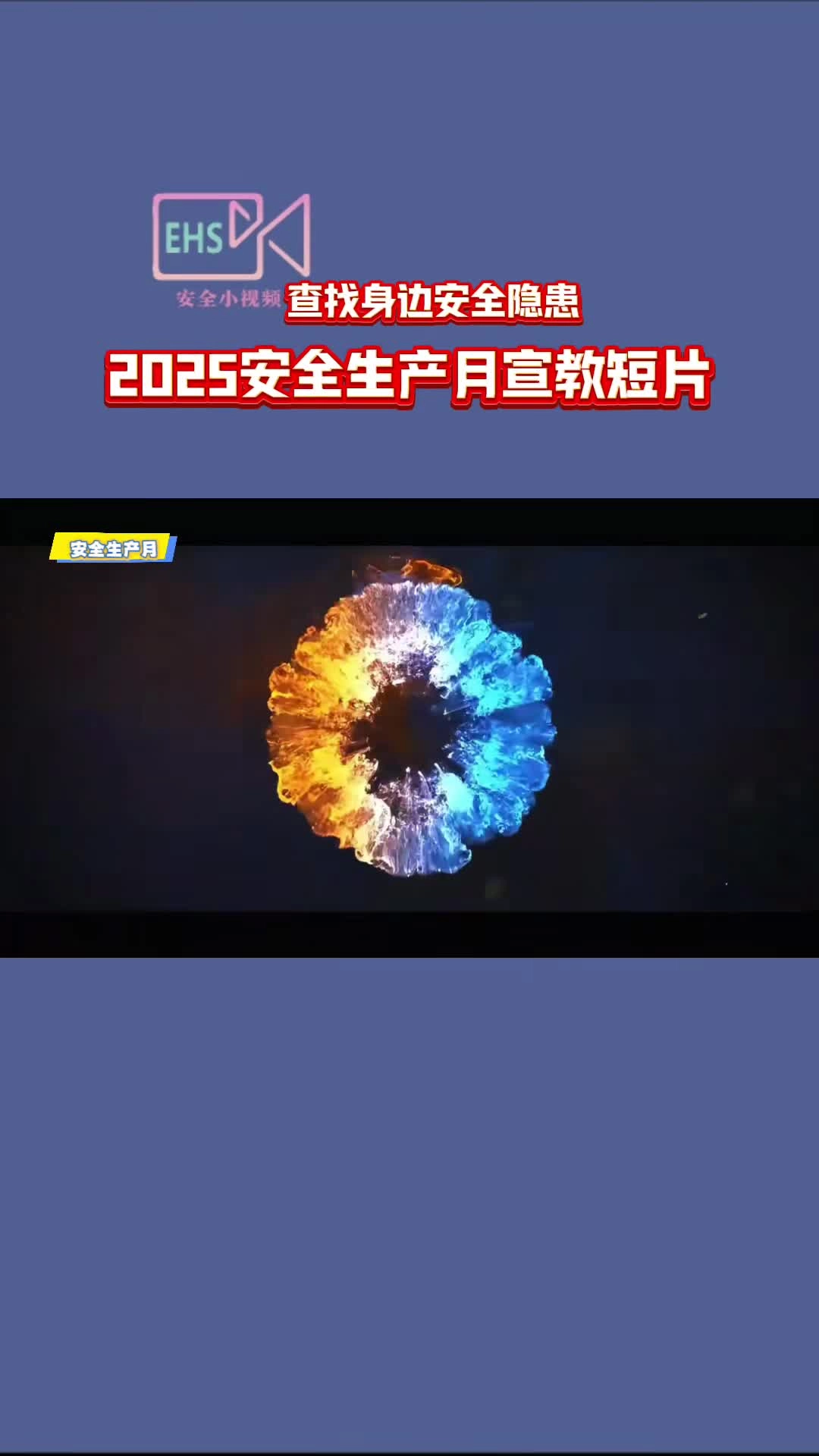 2025年安全生产月宣教短片丨查找身边安全隐患（竖版）.mp4