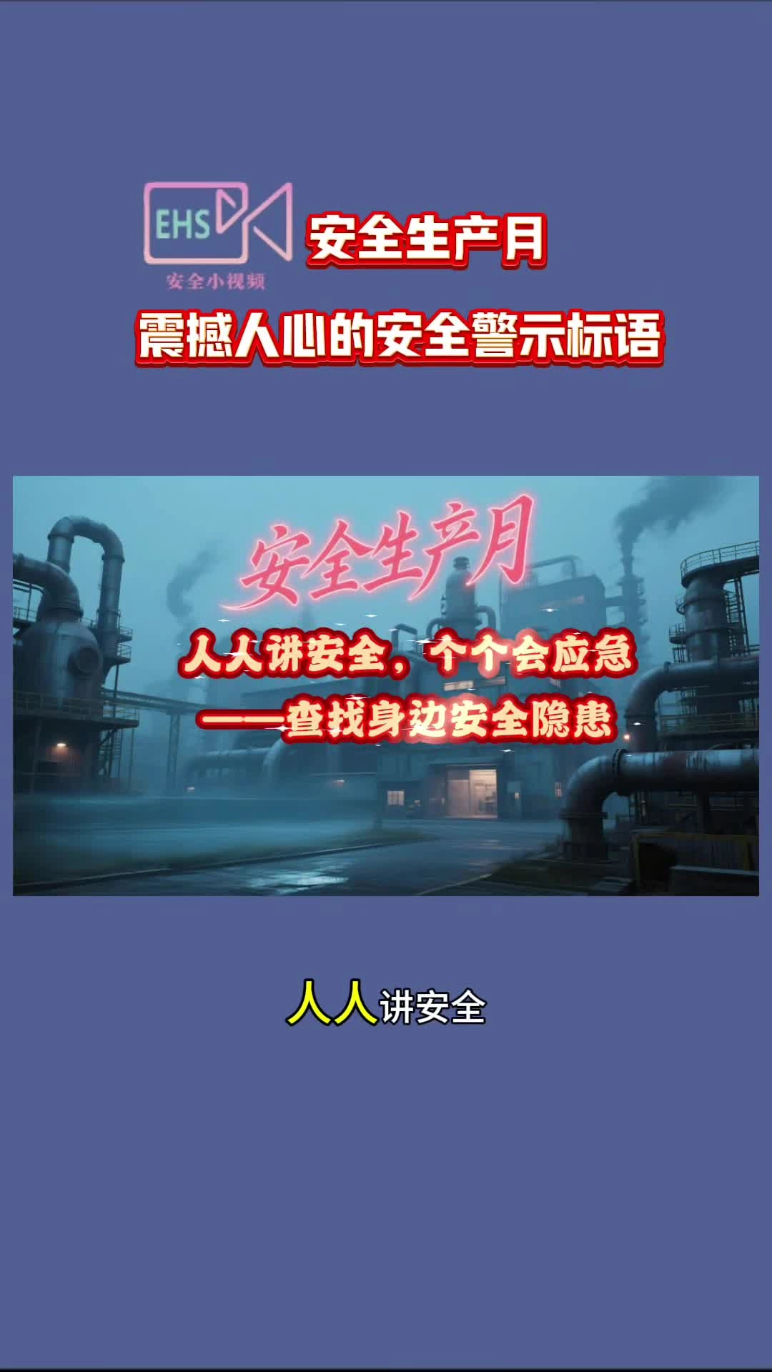 安全生产月丨震撼人心的安全警示标语.mp4