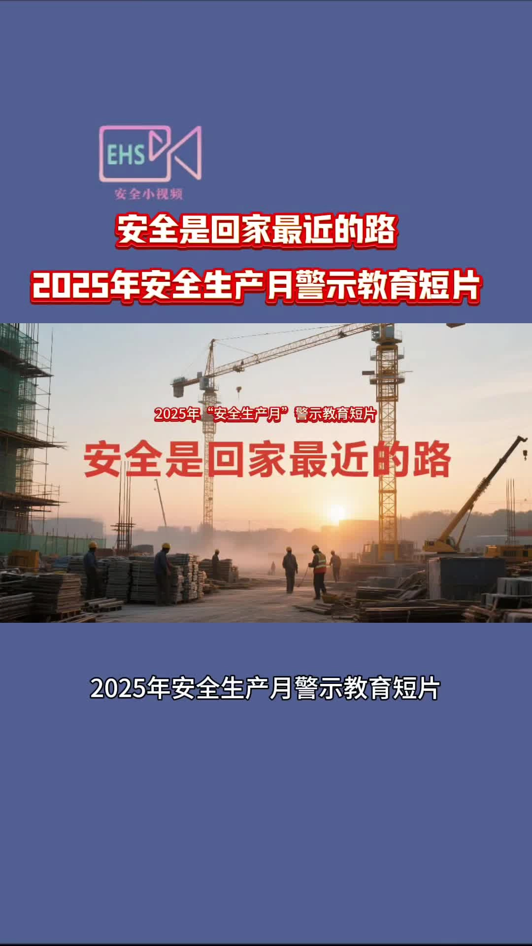 安全是回家最近的路丨2025年“安全生产月”警示教育短片（竖版）.mp4